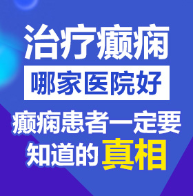 大鸡巴av影院北京治疗癫痫病医院哪家好